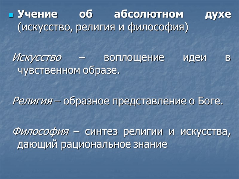Учение об абсолютном духе (искусство, религия и философия)   Искусство – воплощение идеи